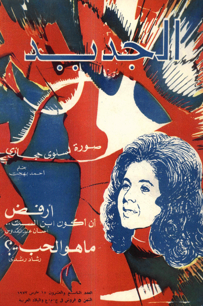 الجدید - 15 مارس 1973 - العدد 29