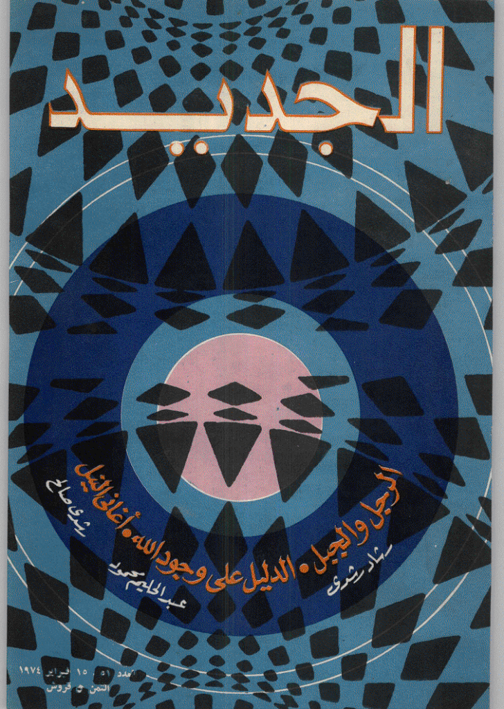 الجدید - 15 فبرایر 1974 - العدد 51