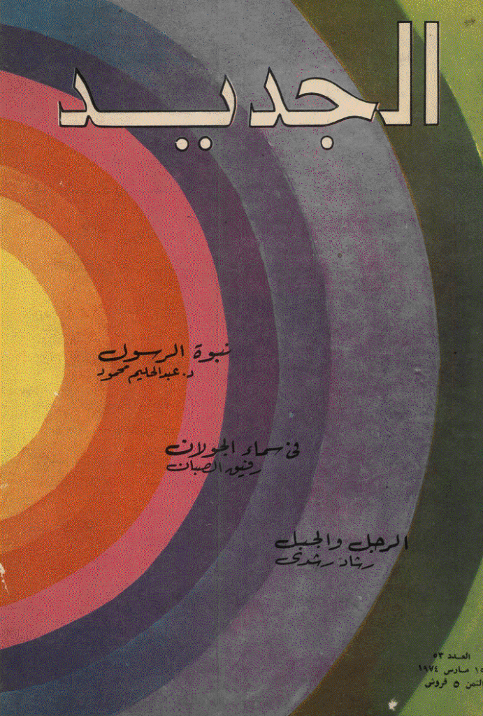 الجدید - 15 مارس 1974 - العدد 53
