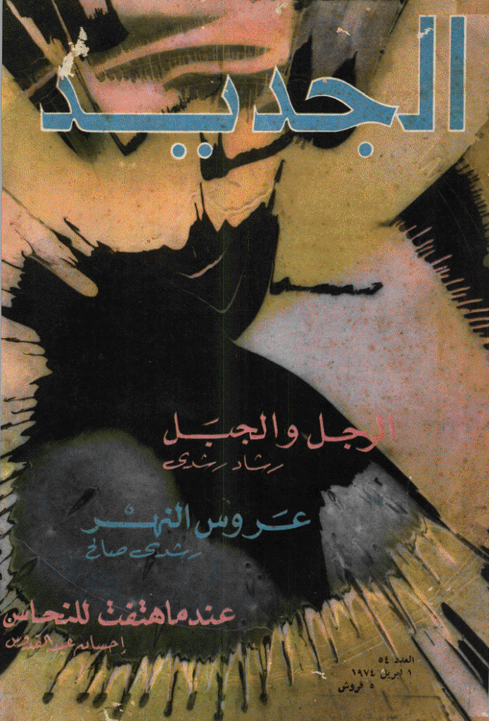 الجدید - 1 أبریل 1974 - العدد 54