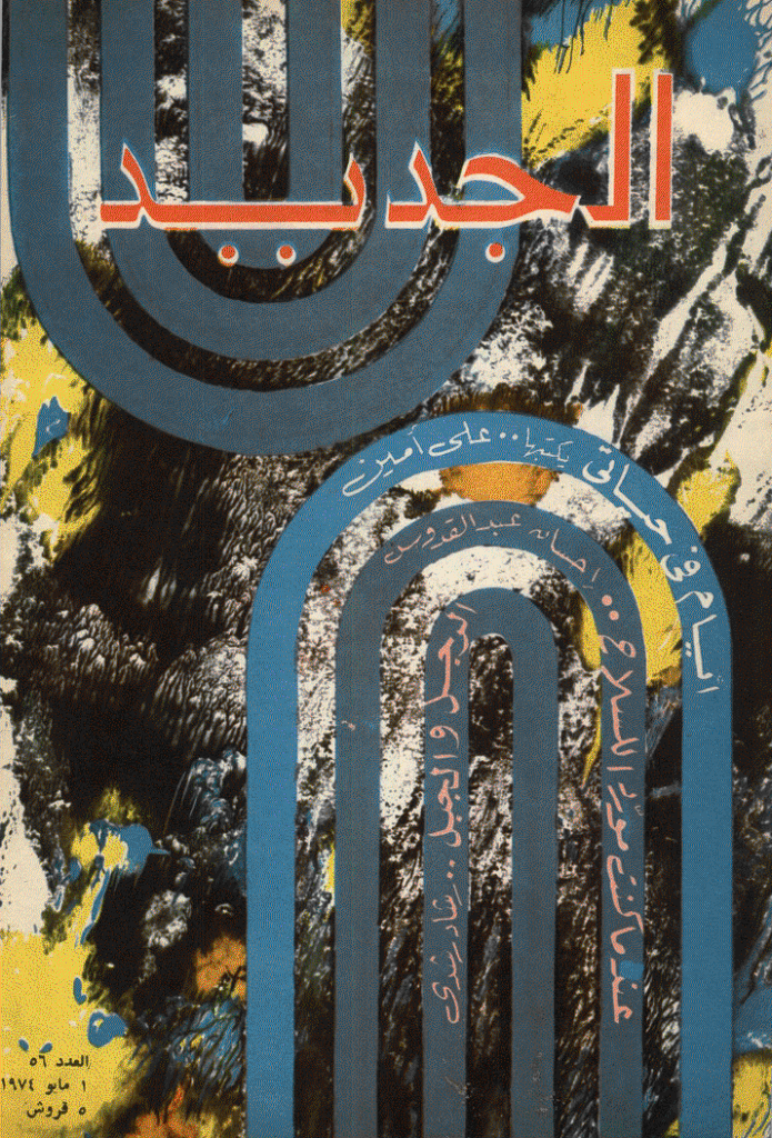الجدید - 1 مایو 1974 - العدد 56