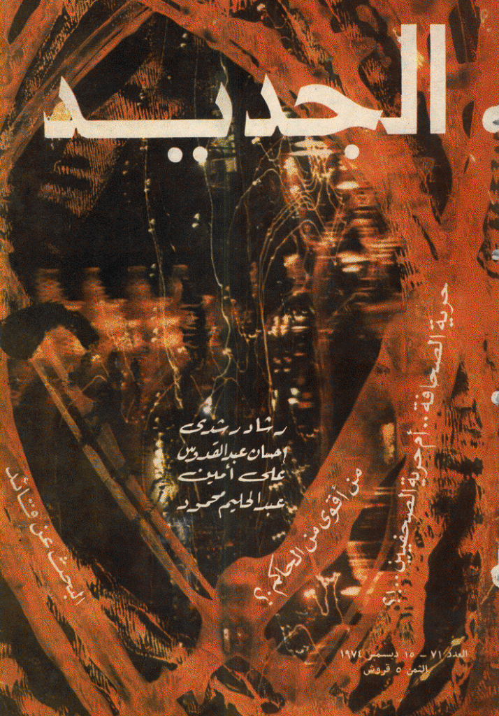 الجدید - 15 دیسمبر 1974 - العدد 71