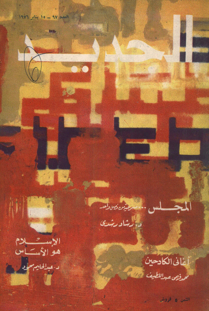 الجدید - 15 ینایر 1976 - العدد 97
