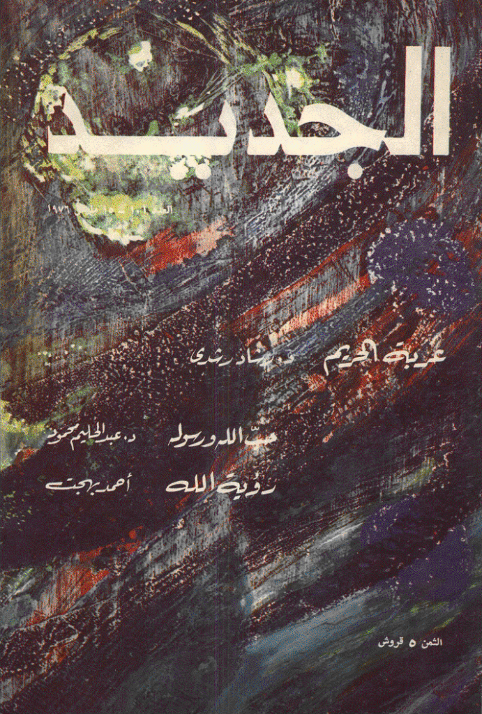 الجدید - 15 مارس 1976 - العدد 101