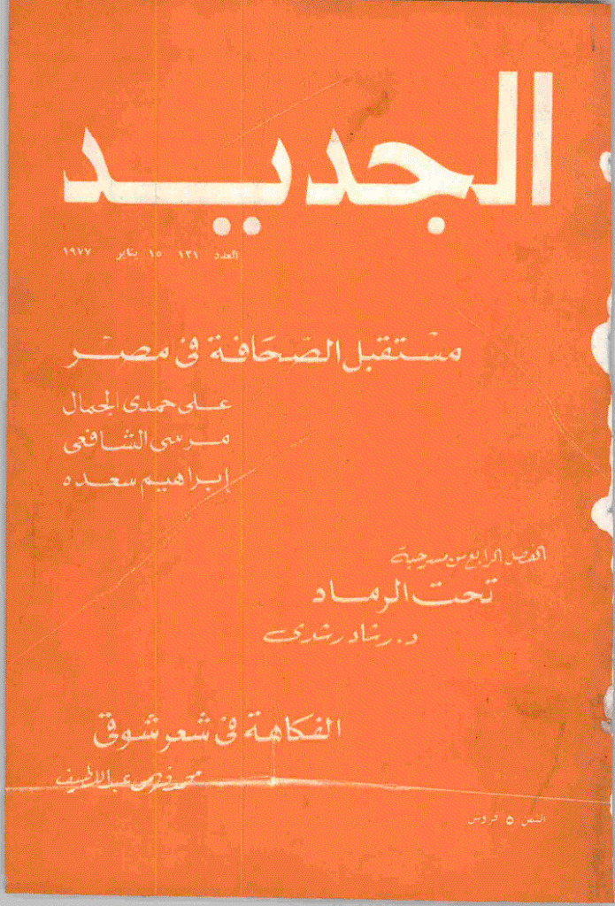 الجدید - 15 ینایر 1977 - العدد 121