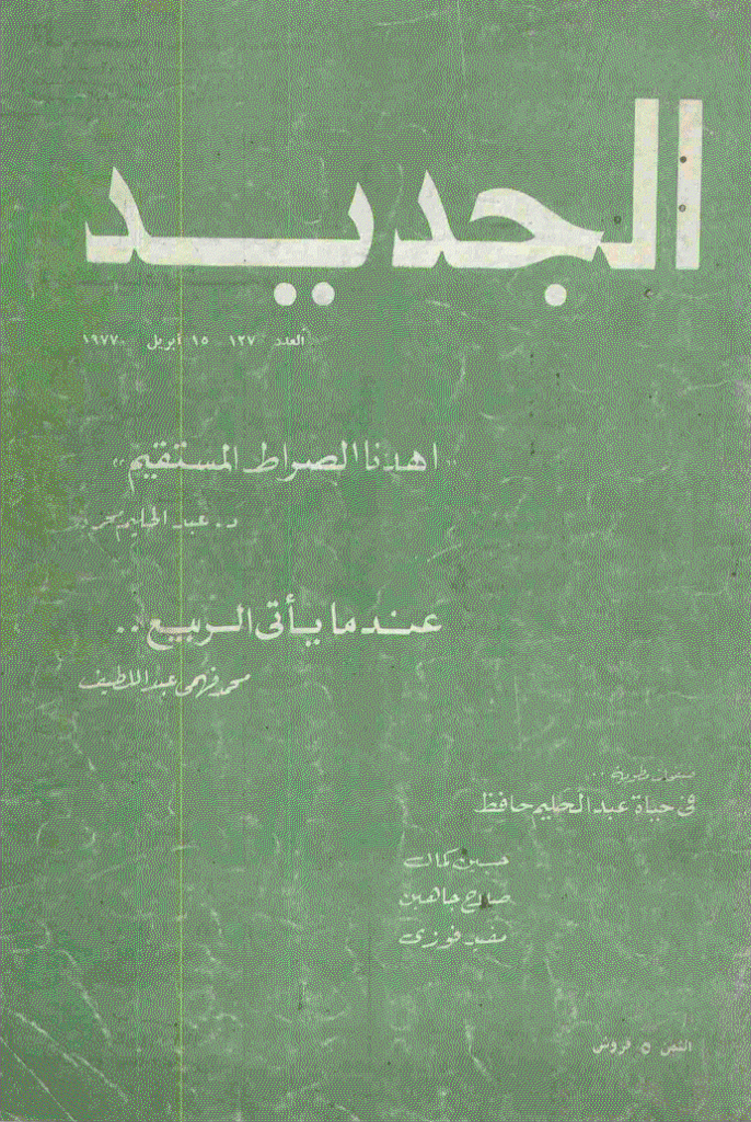 الجدید - 15 أبریل 1977 - العدد 127