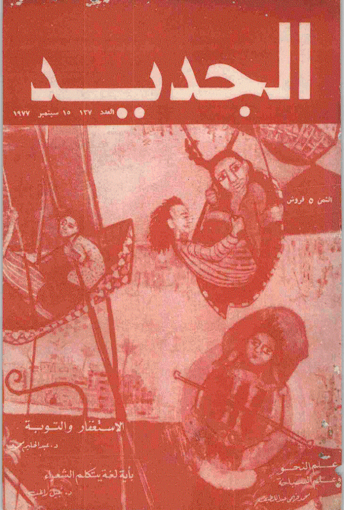 الجدید - 15 سبتمبر 1977 - العدد 137