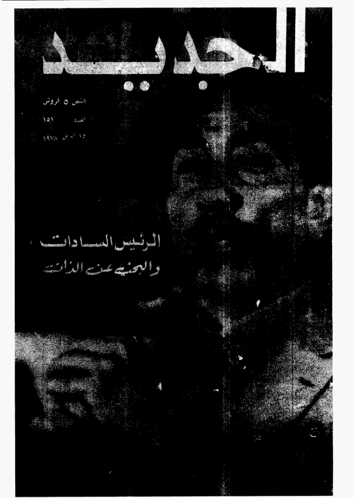 الجدید - 15 أبریل 1978 - العدد 151