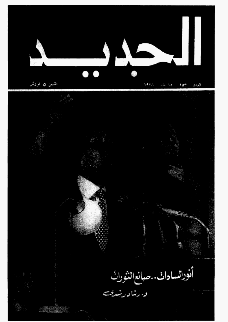 الجدید - 15 مایو 1978 - العدد 153