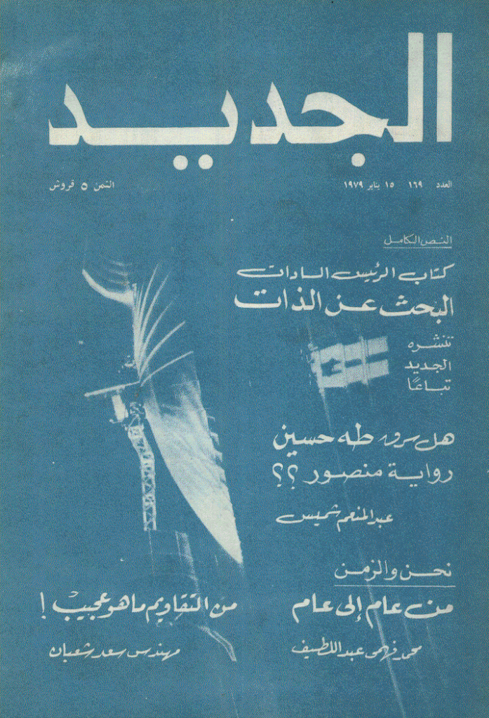 الجدید - 15 ینایر 1979 - العدد 169