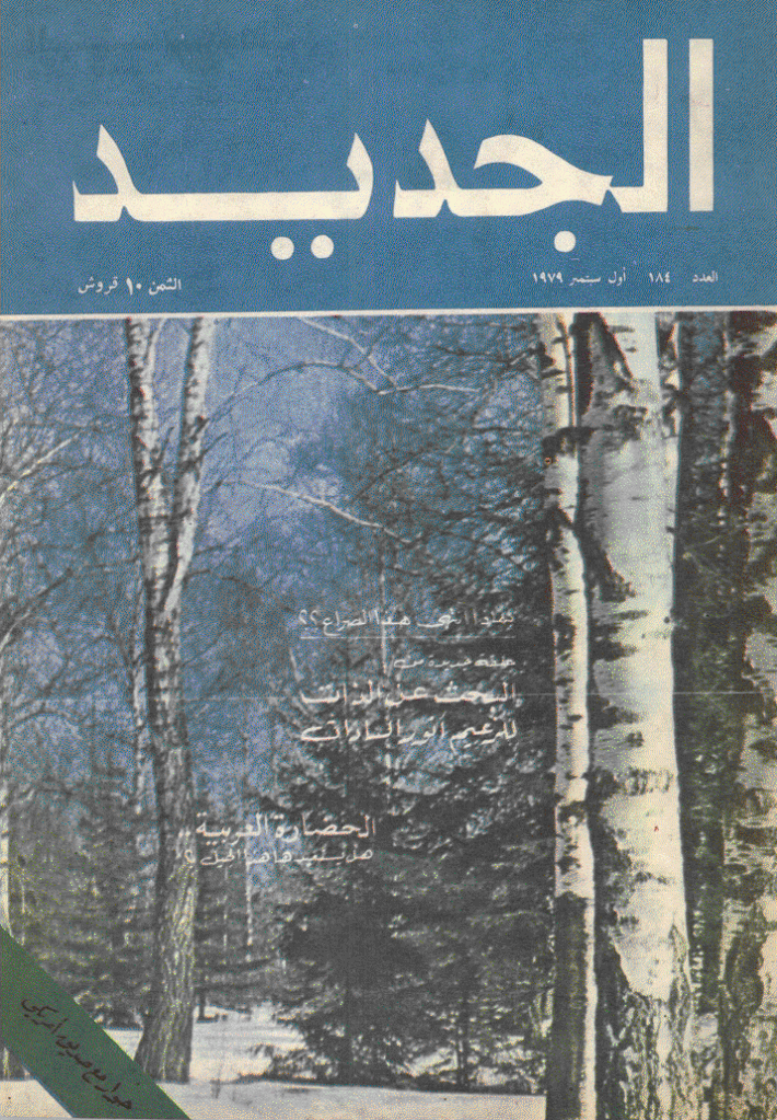 الجدید - 1 سبتمر 1979 - العدد 184