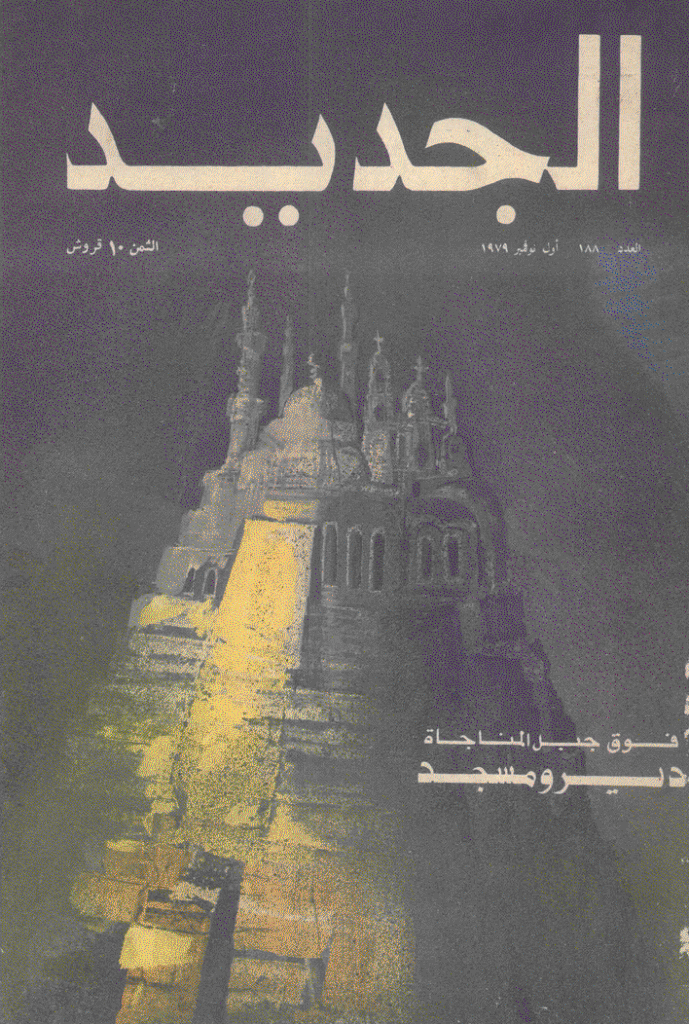 الجدید - 1 نوفمبر 1979 - العدد 188