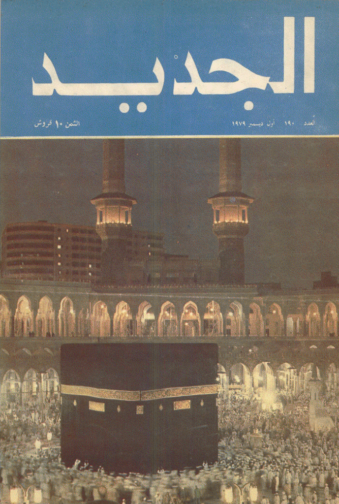 الجدید - 1 دیسمبر 1979 - العدد 190
