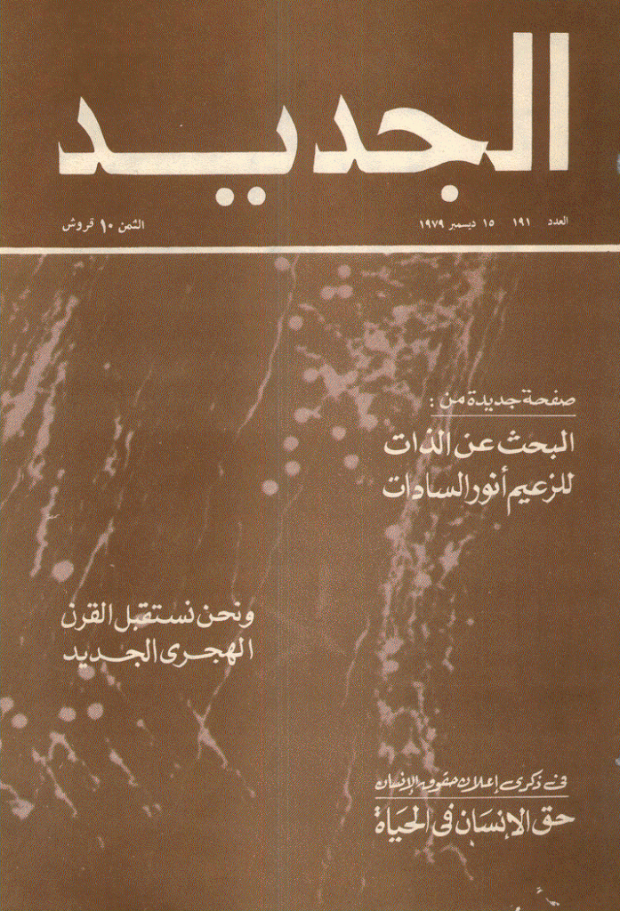 الجدید - 15 دیسمبر 1979 - العدد 191