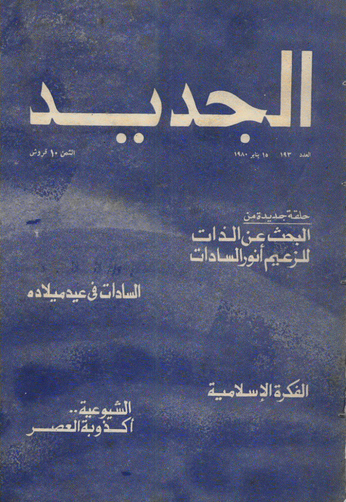 الجدید - 15 ینایر 1980 - العدد 193