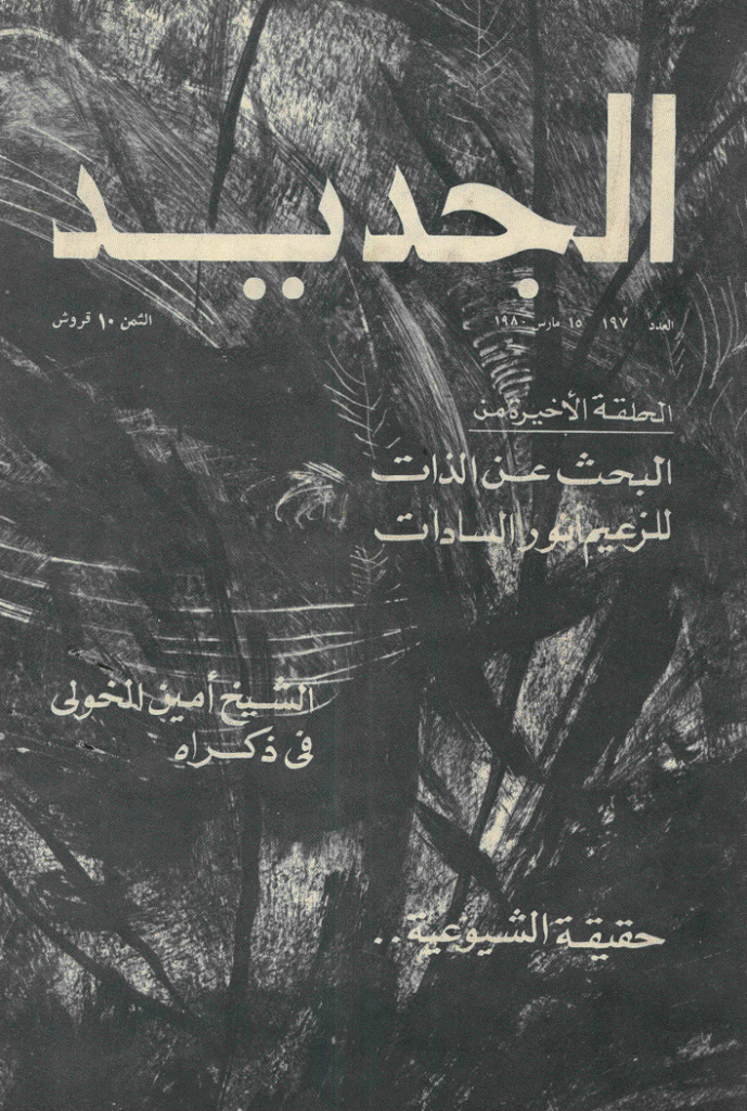 الجدید - 15 مارس 1980 - العدد 197