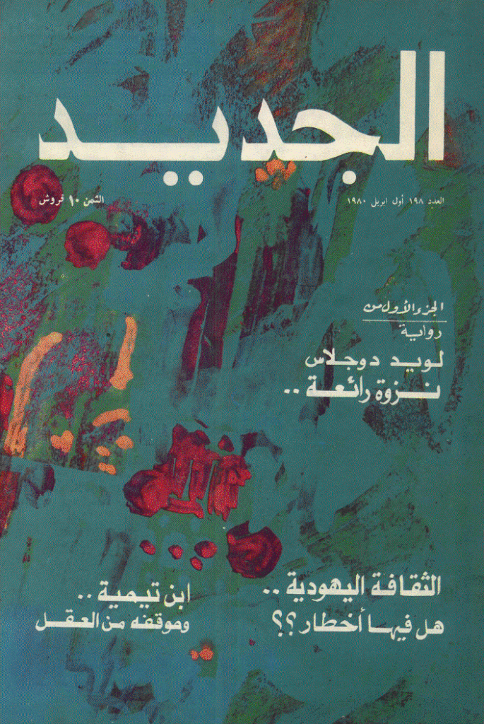 الجدید - 1 أبریل 1980 - العدد 198