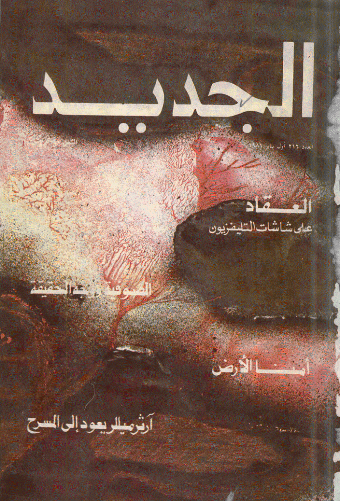 الجدید - 1 ینایر 1981 - العدد 216
