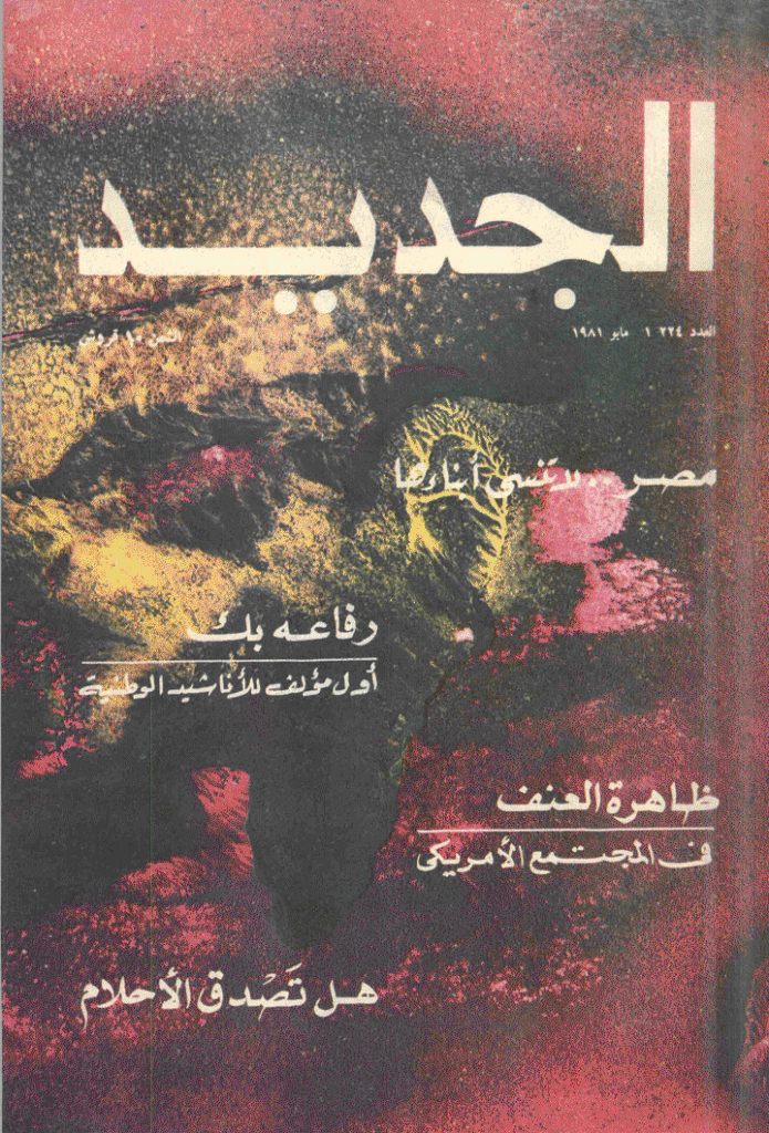 الجدید - 1 مایو 1981 - العدد 224