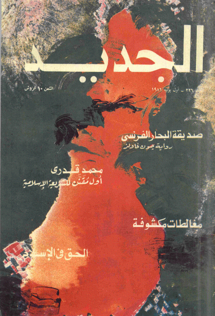 الجدید - 1 یونیه 1981 - العدد 226