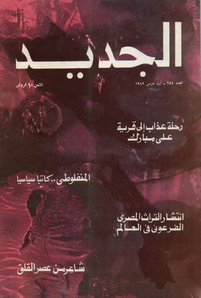 الجدید - 1 مارس 1982 - العدد 244