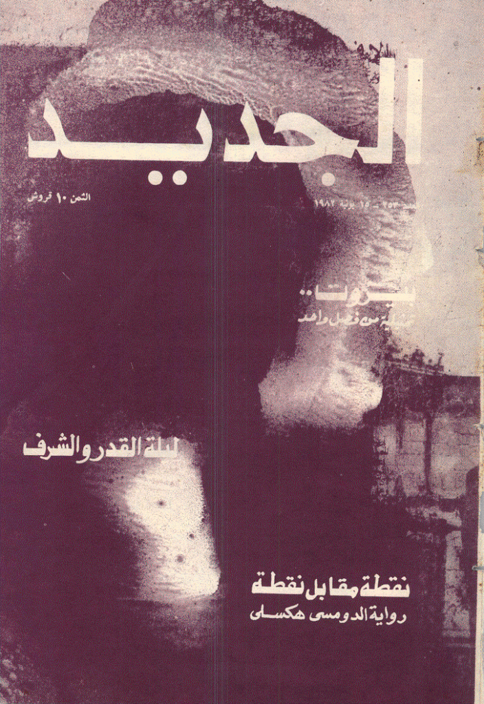 الجدید - 15 یولیة 1982 - العدد 253
