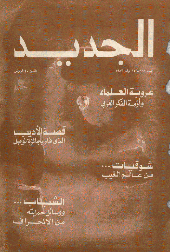 الجدید - 15 نوامبر 1982 - العدد 261