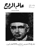 عالم الرّوح - أکتوبر 1949 - العدد 24