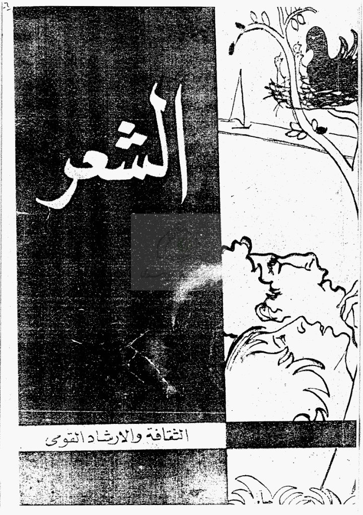 الشعر - یونیة 1964 - العدد 6