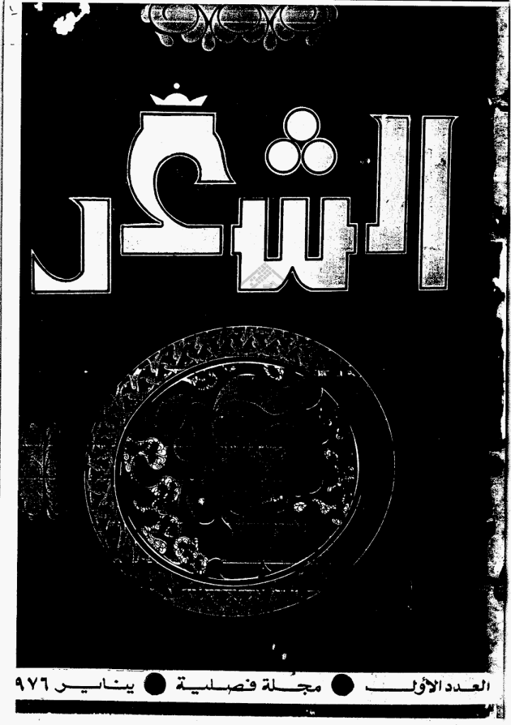 الشعر - ینایر 1976 - العدد 1
