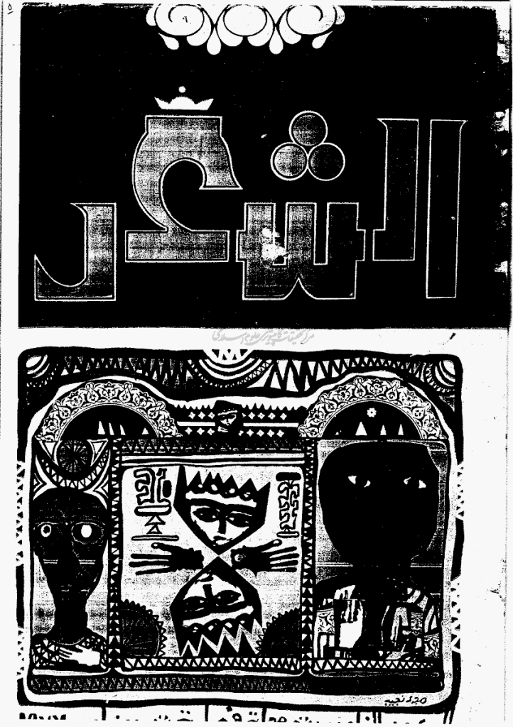 الشعر - ینایر 1977 - العدد 5