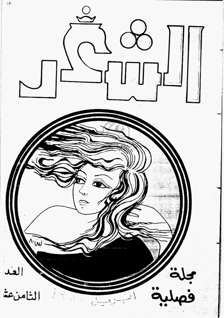الشعر - أبریل 1980 - العدد 18
