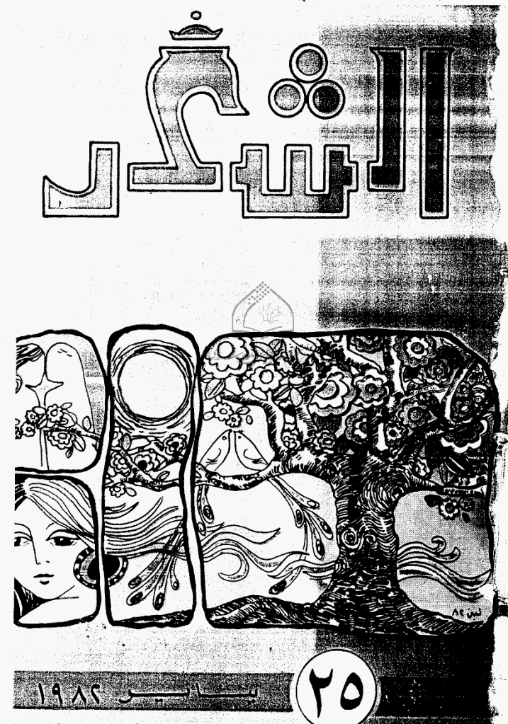 الشعر - ینایر 1982 - العدد 25