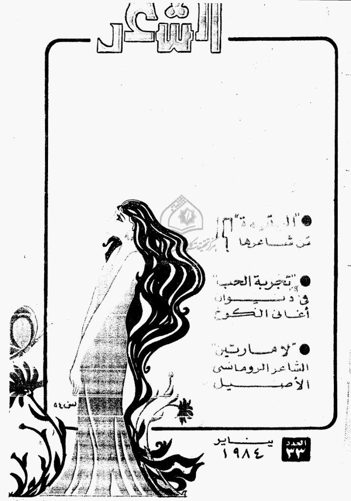 الشعر - ربیع الثانی 1404 - العدد 33
