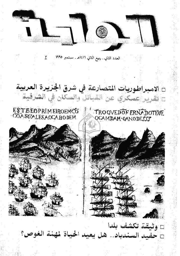 الواحة - ربیع الثانی 1416 - العدد 2