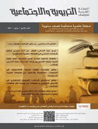 للدراسات التربوية والاجتماعية - السنة 2013، يناير - العدد 2