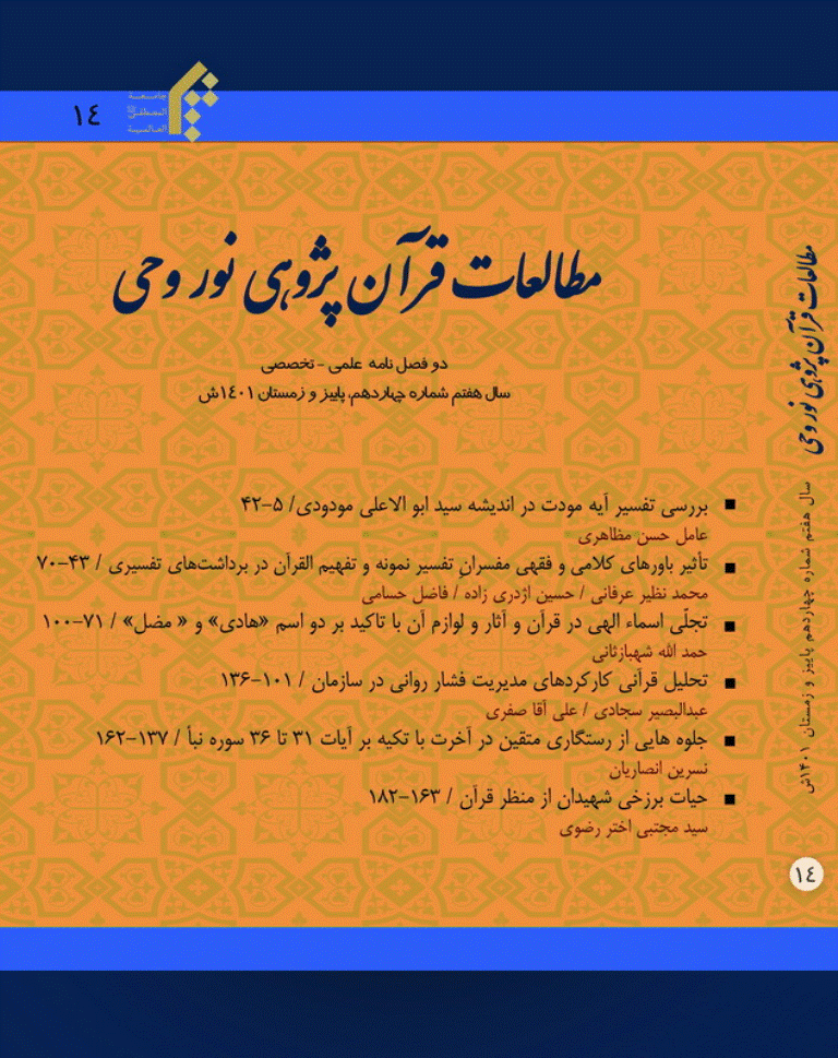 مطالعات قرآنی پژوهی نور وحی - بهار و تابستان 1397 - شماره 6
