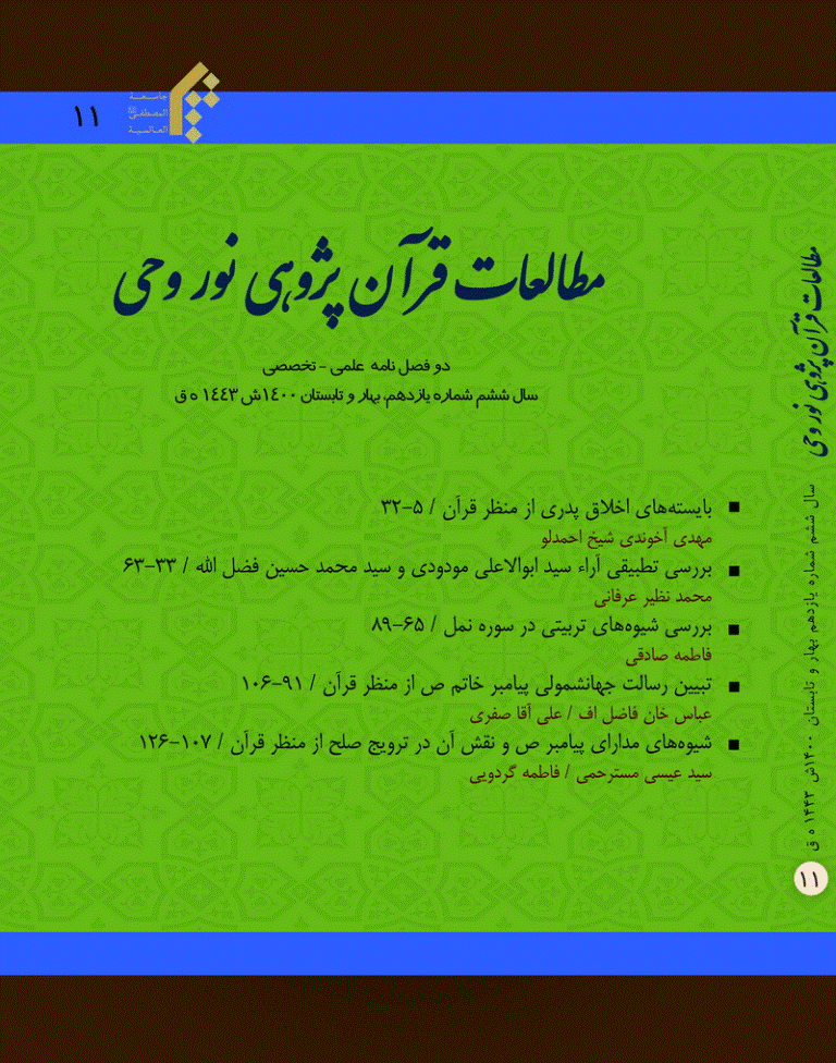 مطالعات قرآنی پژوهی نور وحی - بهار و تابستان 1400 - شماره 11