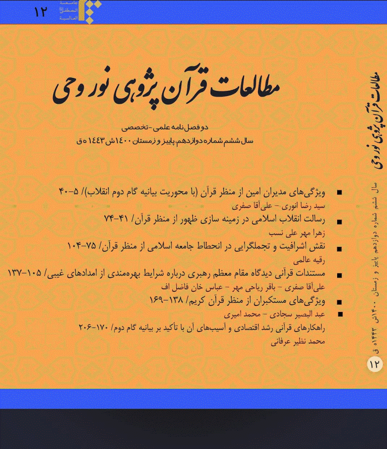 مطالعات قرآنی پژوهی نور وحی - پاییز و زمستان 1400 - شماره 12