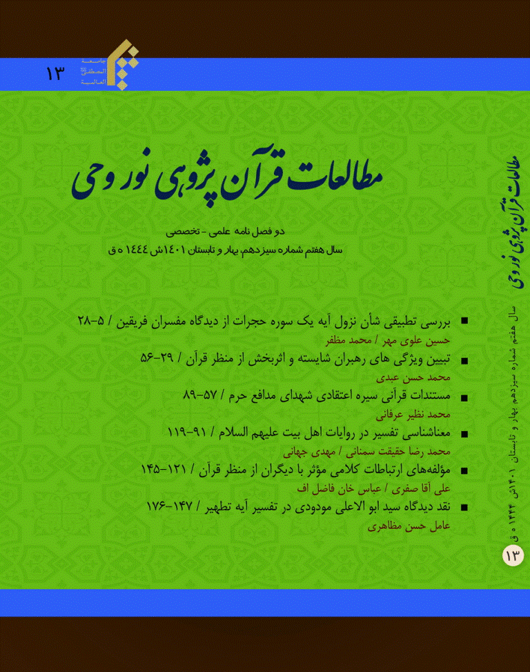 مطالعات قرآنی پژوهی نور وحی - بهار و تابستان 1401 - شماره 13