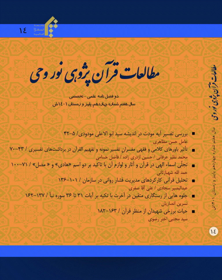 مطالعات قرآنی پژوهی نور وحی - تابستان 1402 -  شماره 15