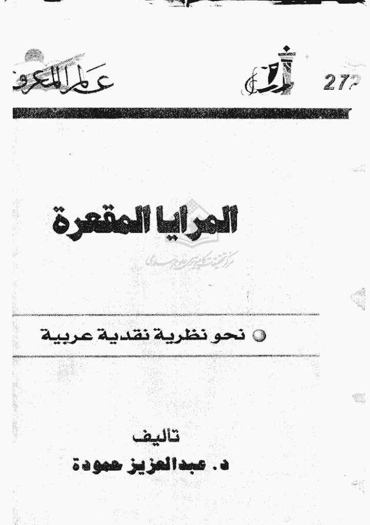 عالم المعرفة - أغسطس 2001 - العدد 272