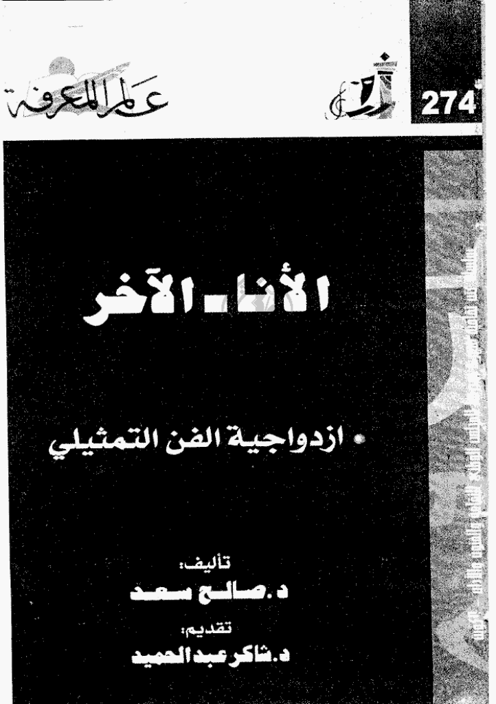 عالم المعرفة - أکتوبر 2001 - العدد 274