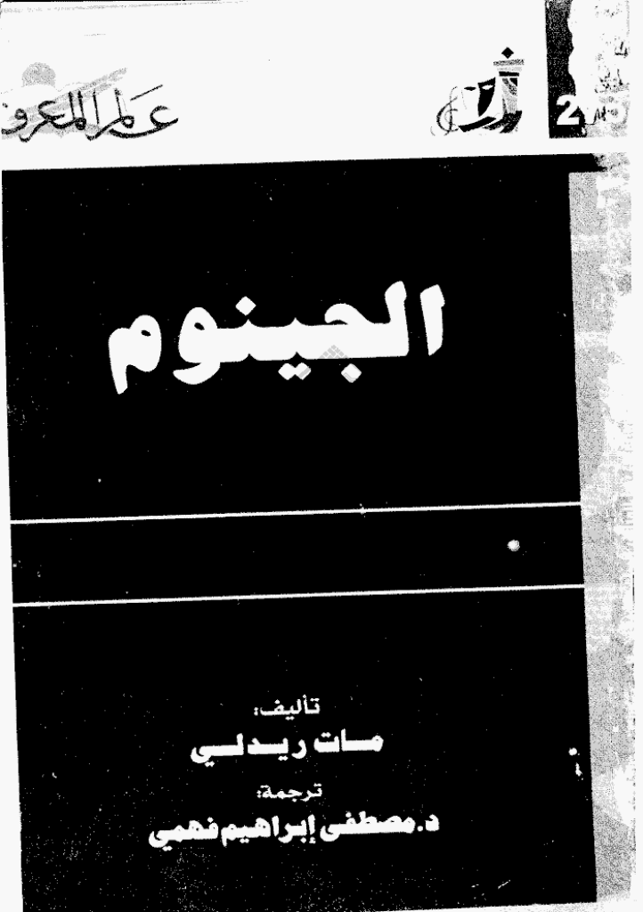 عالم المعرفة - نوفمبر 2001 - العدد 275