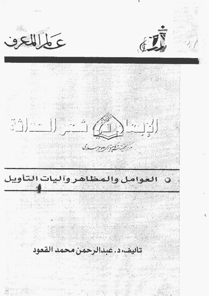 عالم المعرفة - مارس 2002 - العدد 279