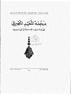 المعهد المصری (للدراسات الاسلامیة مدرید) - السنة 1372 - العدد 1