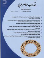 نقد ادب معاصر عربی - پاییز و زمستان 1390 - شماره 1