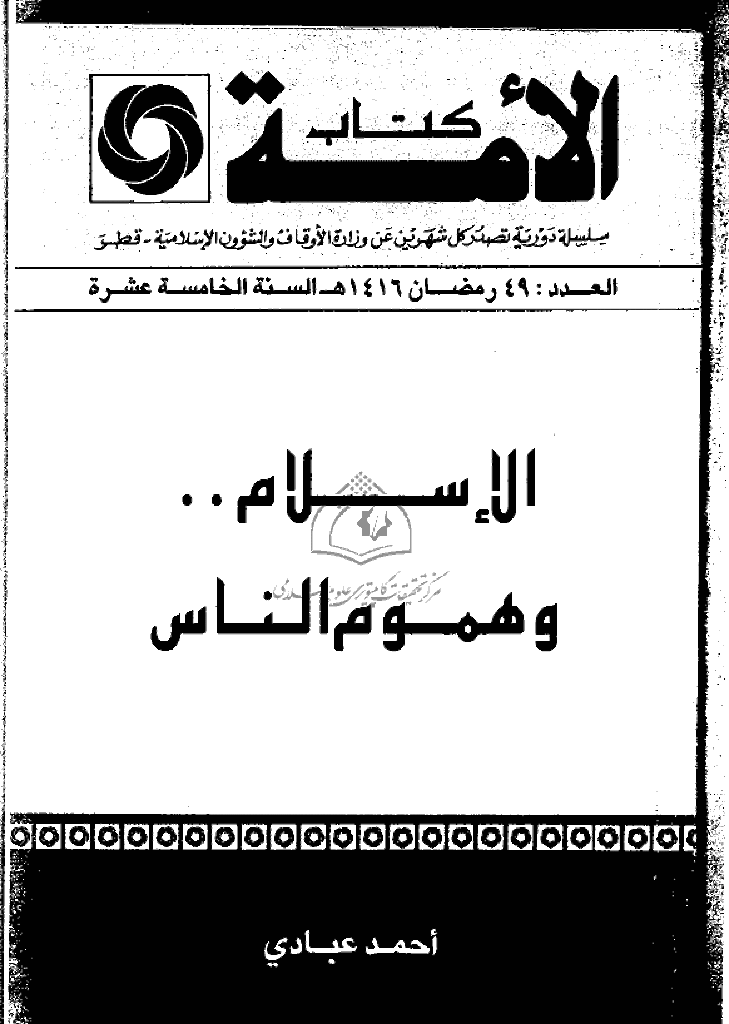 کتاب الأمة - رمضان 1416 - العدد 49