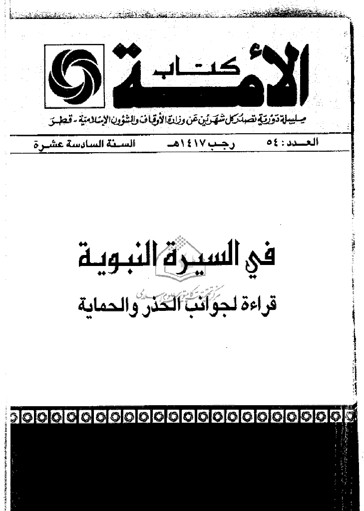 کتاب الأمة - رجب 1417 - العدد 54