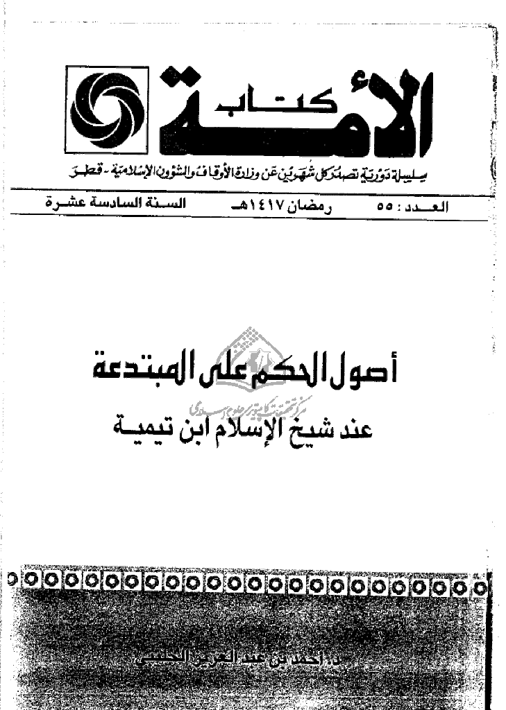 کتاب الأمة - رمضان 1417 - العدد 55